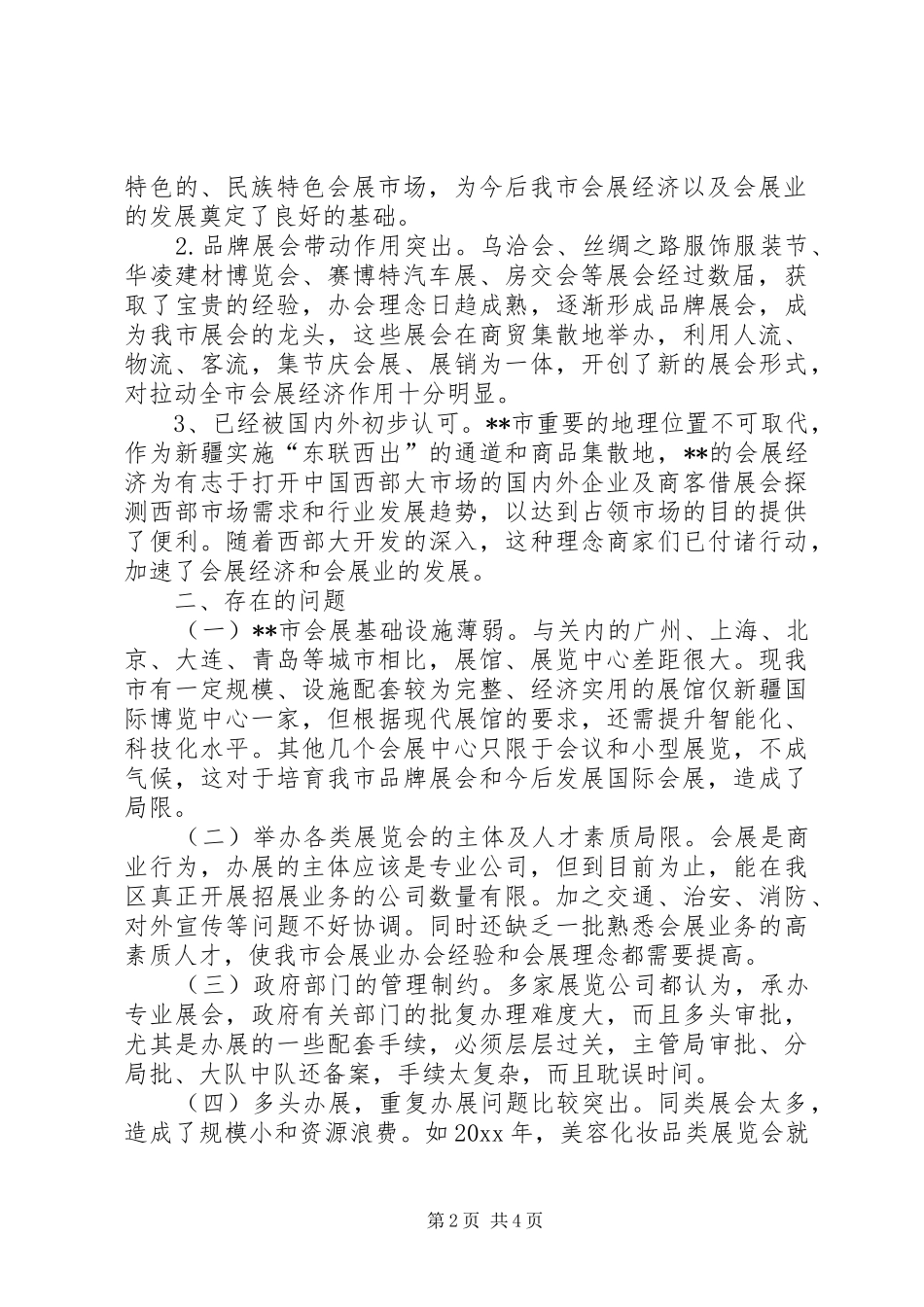 某市会展业情况的调研报告 _第2页