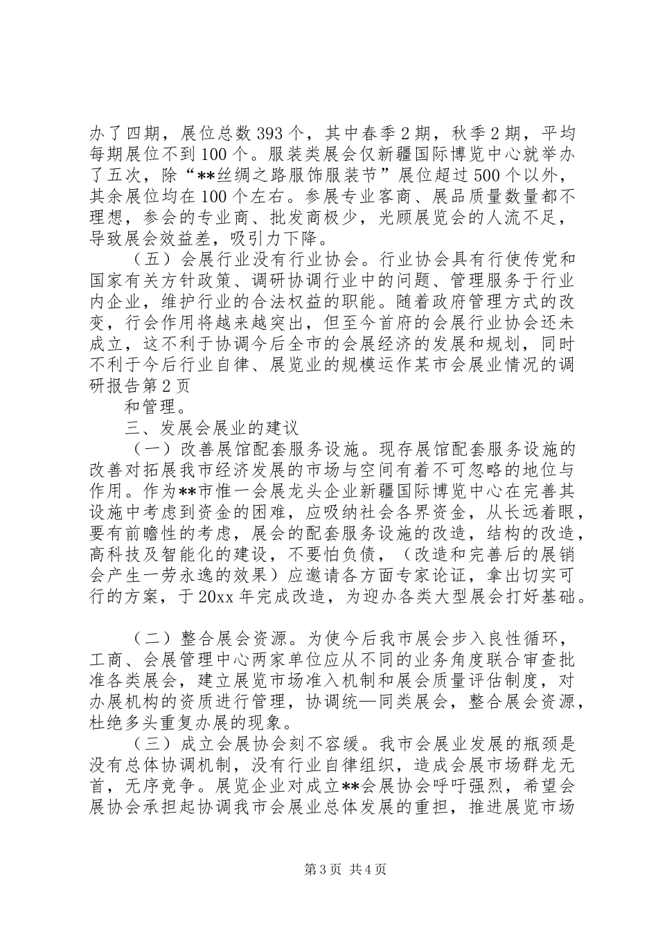 某市会展业情况的调研报告 _第3页
