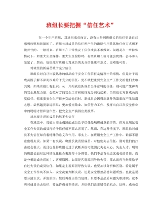 《安全管理》之班组长要把握“信任艺术” 