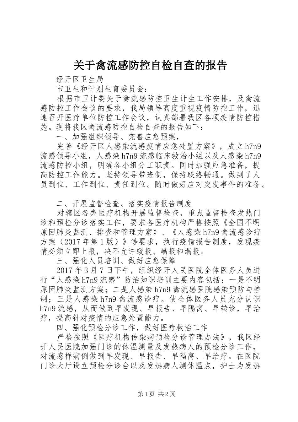 关于禽流感防控自检自查的报告 _第1页