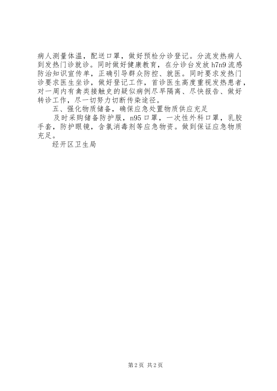 关于禽流感防控自检自查的报告 _第2页