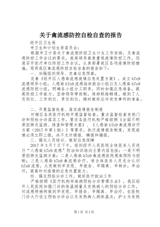 关于禽流感防控自检自查的报告 