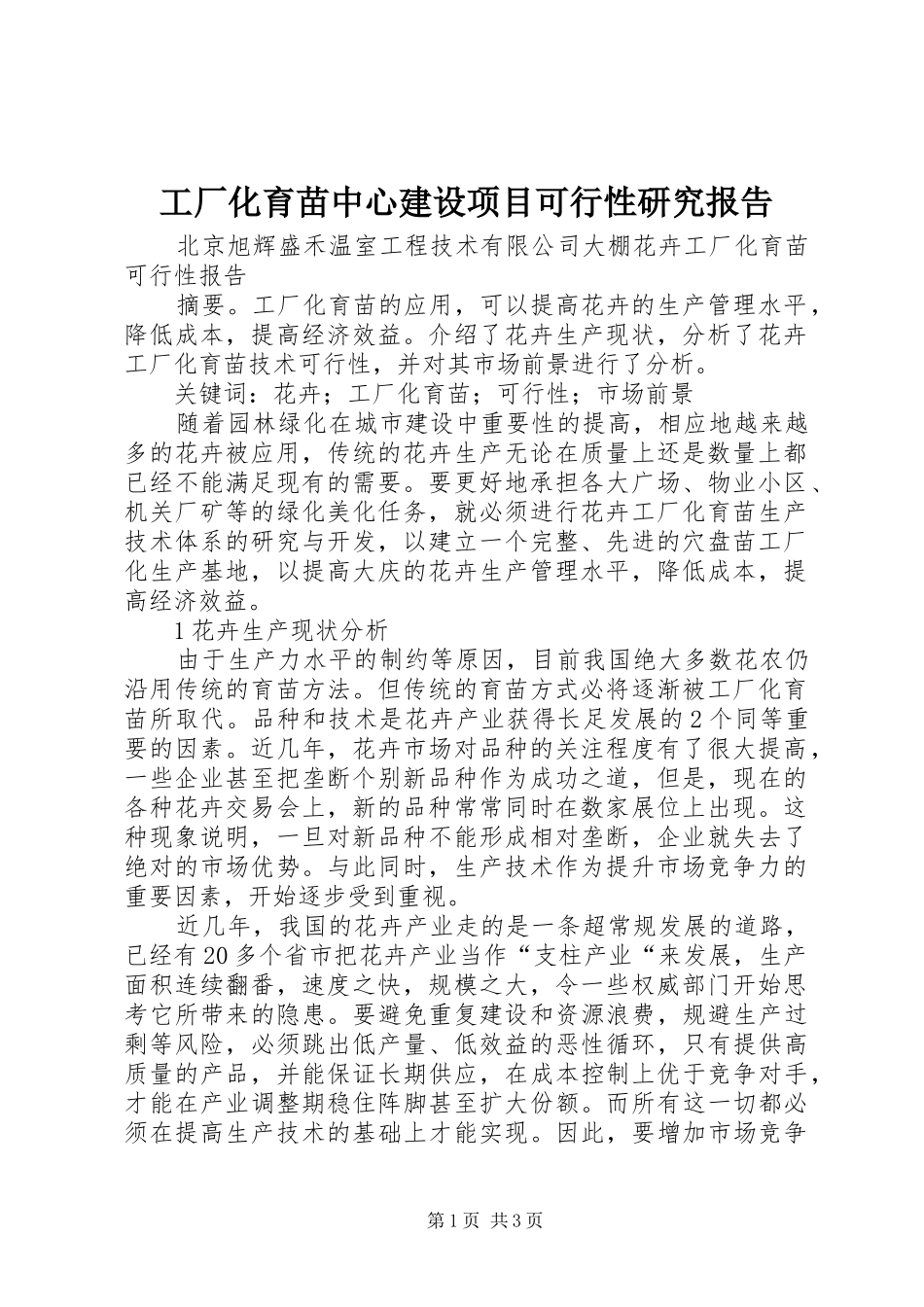 工厂化育苗中心建设项目可行性研究报告 _第1页