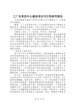 工厂化育苗中心建设项目可行性研究报告 
