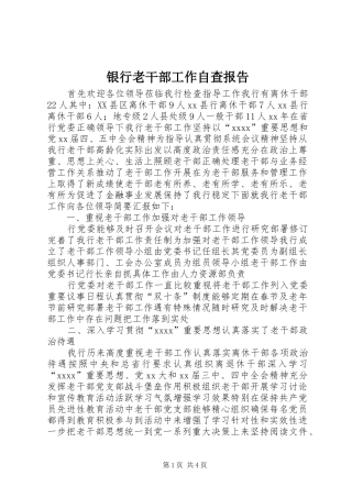 银行老干部工作自查报告 
