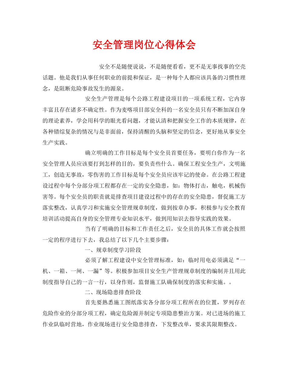 《安全管理文档》之安全管理岗位心得体会 _第1页