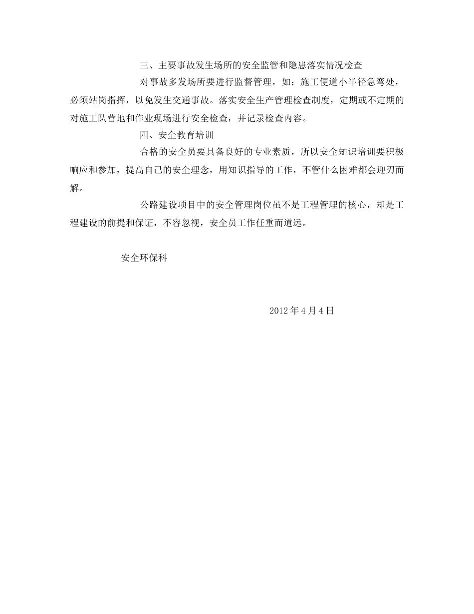 《安全管理文档》之安全管理岗位心得体会 _第2页