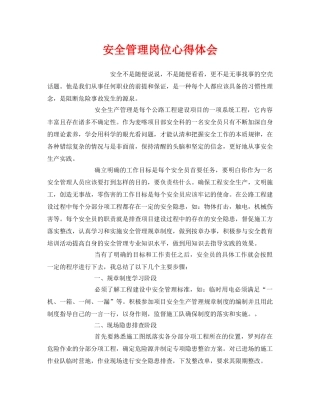 《安全管理文档》之安全管理岗位心得体会 