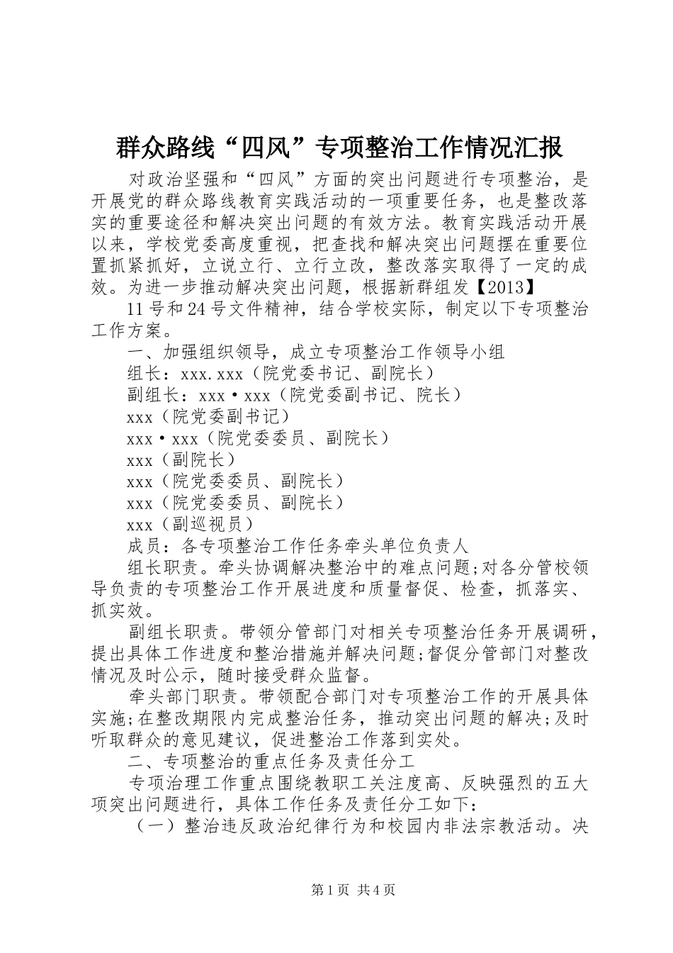 群众路线“四风”专项整治工作情况汇报 _第1页