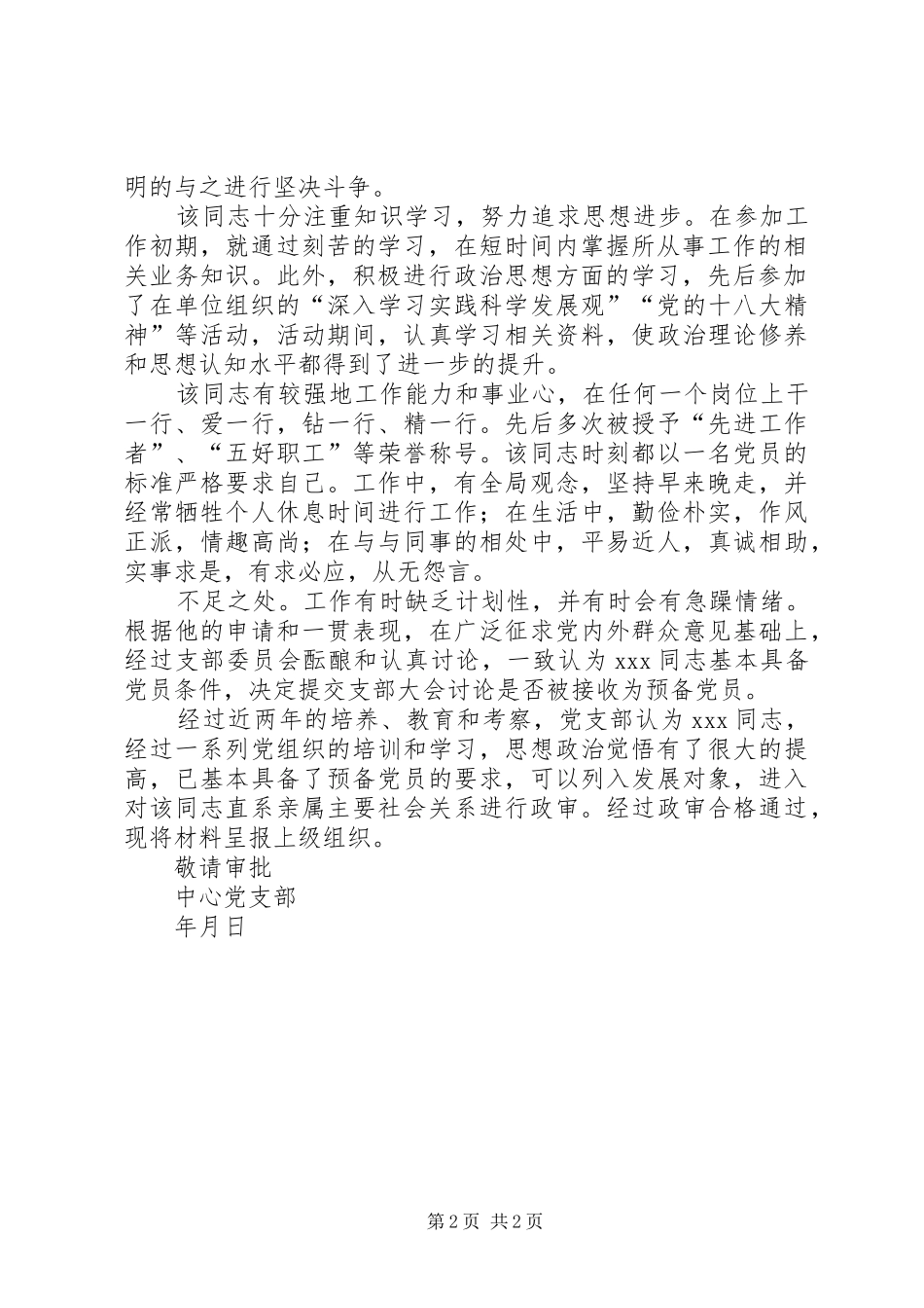 关于XX同志政治审查情况的报告[合集五篇] _第2页