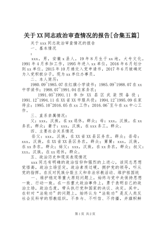 关于XX同志政治审查情况的报告[合集五篇] 