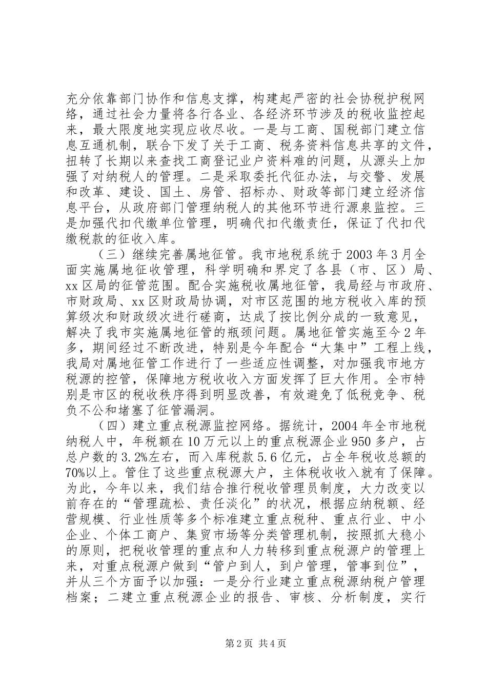 市地税局加强税源管理的情况报告 _第2页