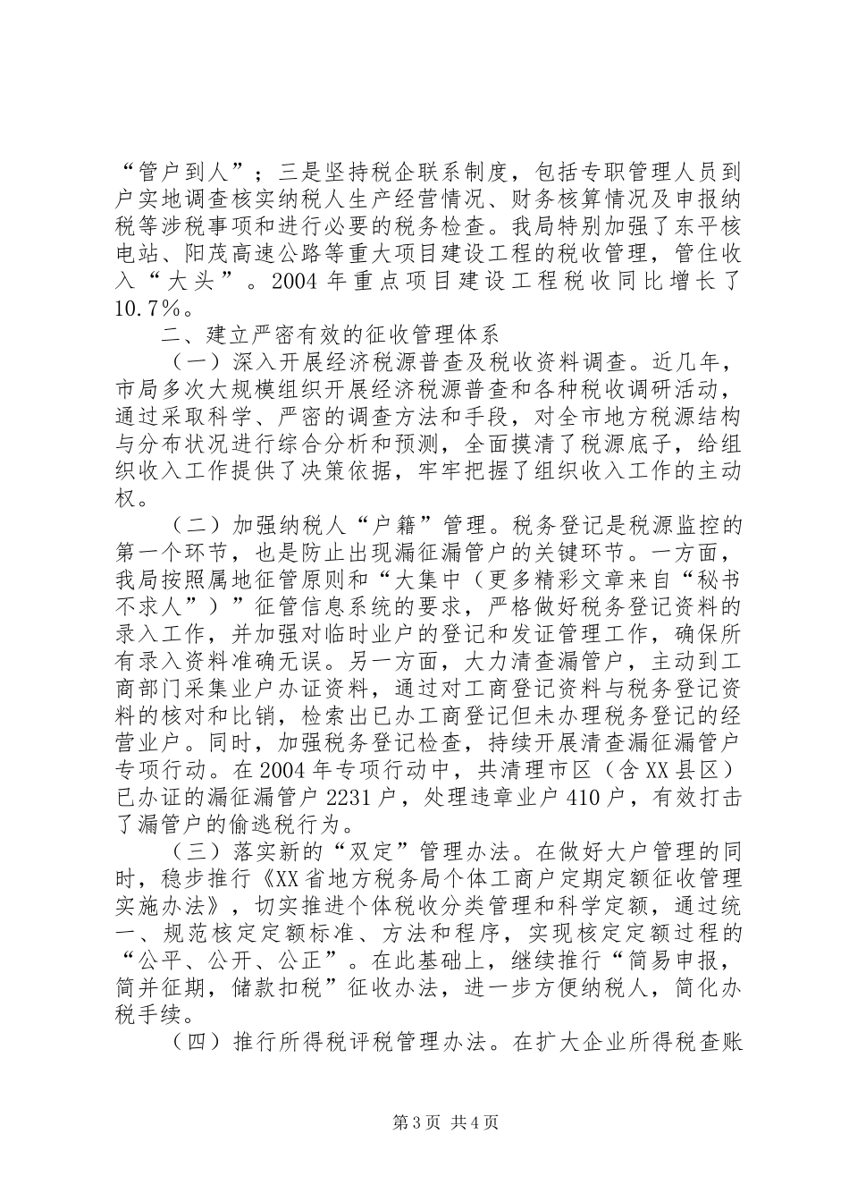 市地税局加强税源管理的情况报告 _第3页