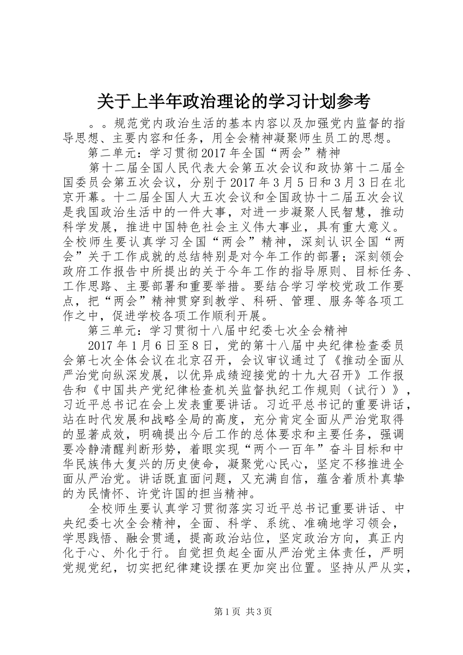 关于上半年政治理论的学习计划参考_第1页