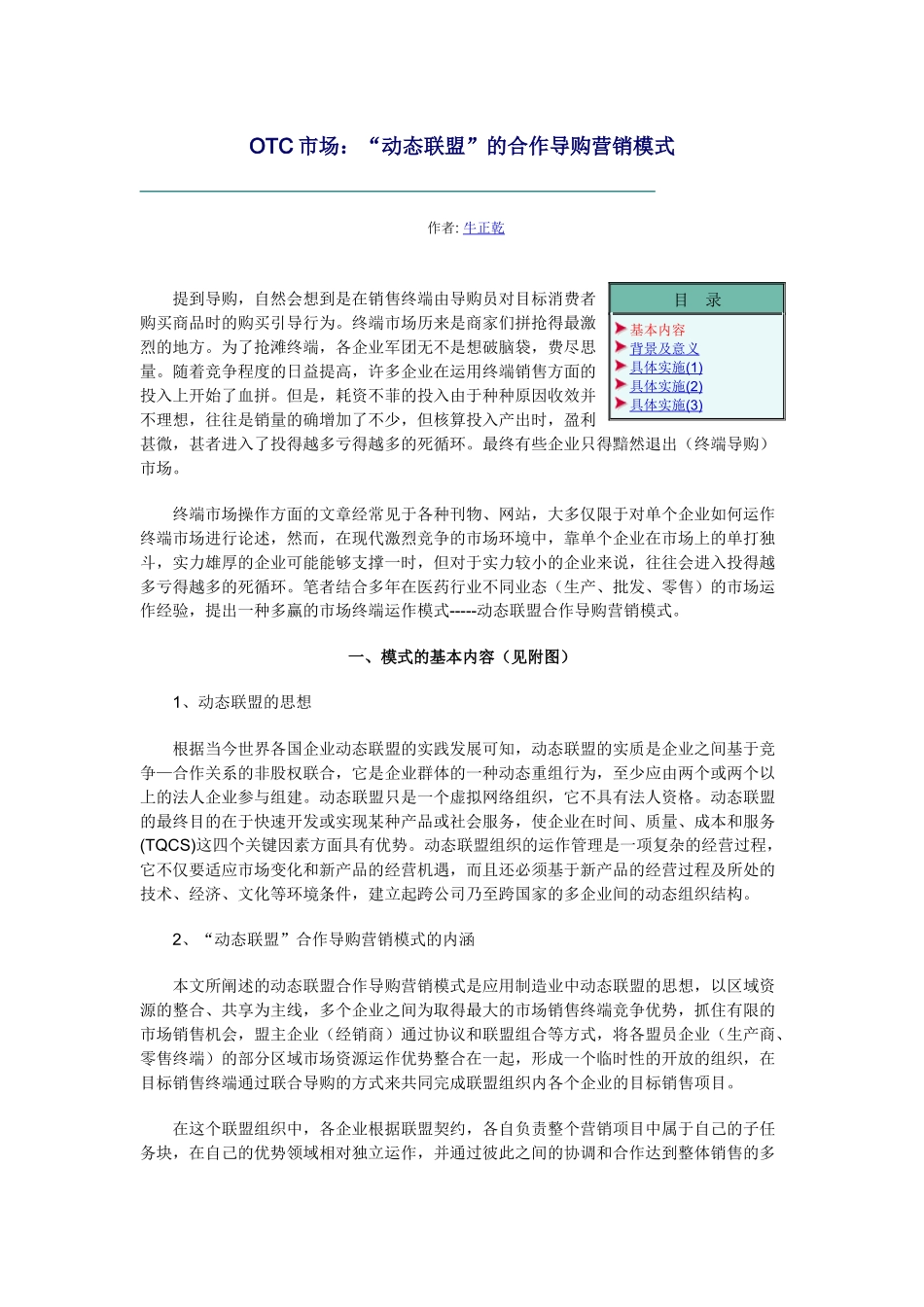 OTC市场动态联盟的合作导购营销模式_第1页