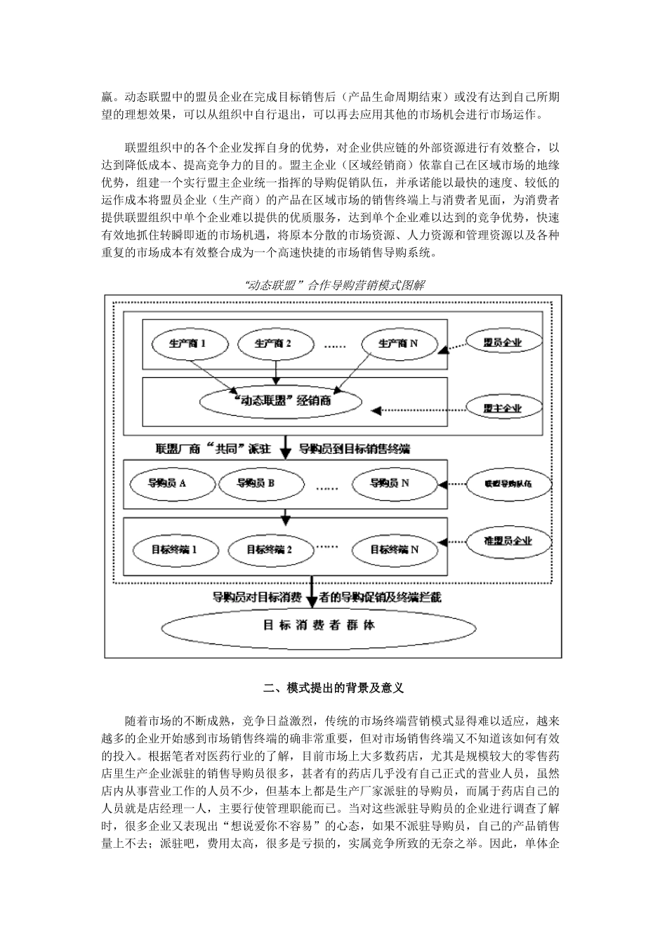OTC市场动态联盟的合作导购营销模式_第2页