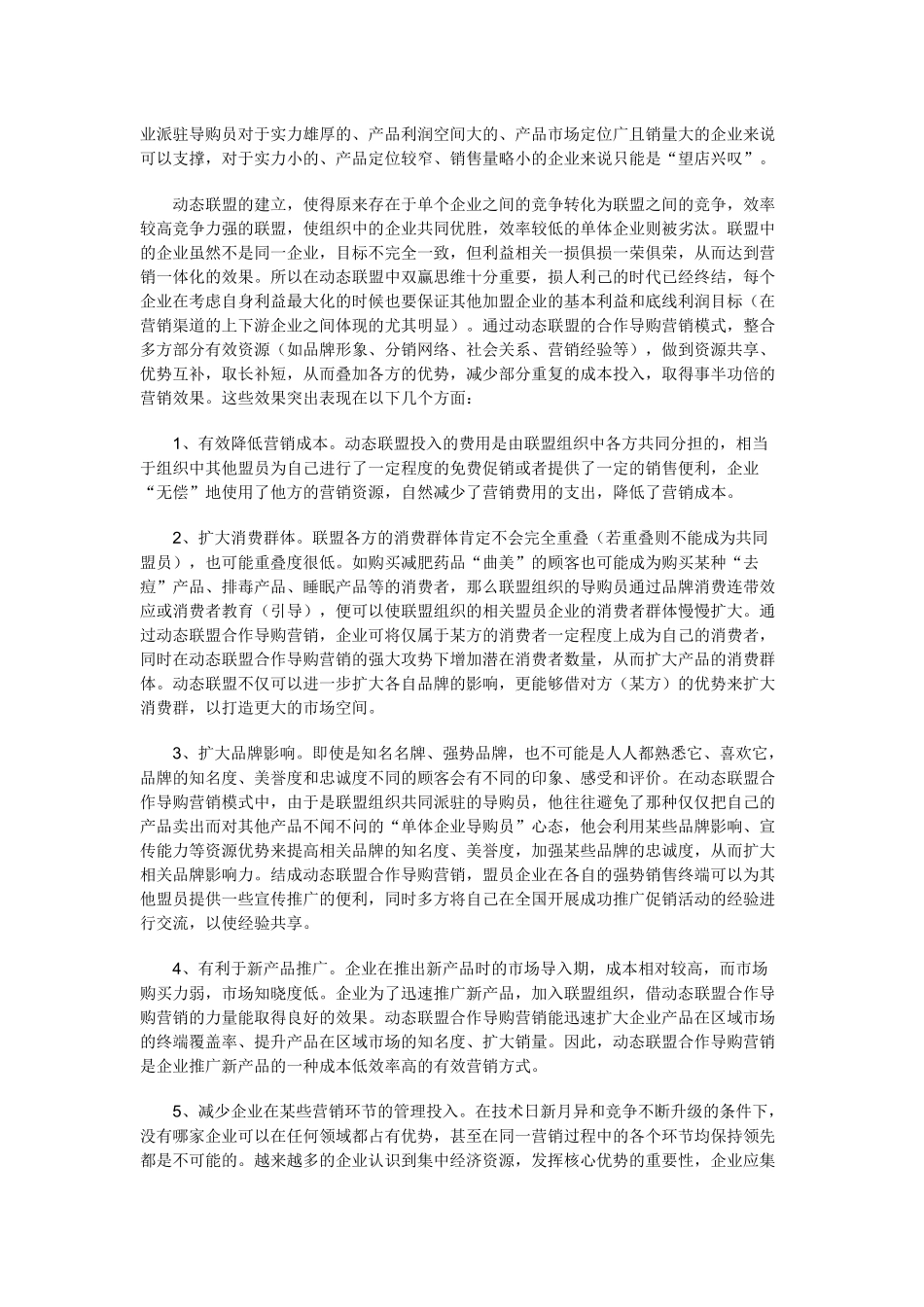 OTC市场动态联盟的合作导购营销模式_第3页
