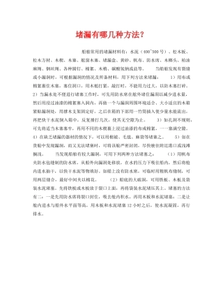 《安全管理》之堵漏有哪几种方法？ 