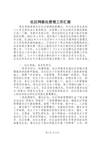 社区网格化管理工作汇报 