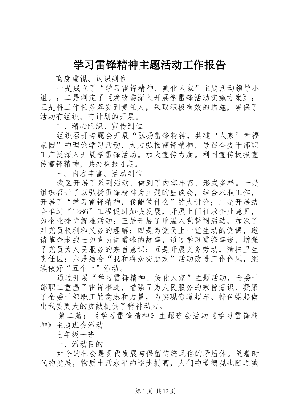 学习雷锋精神主题活动工作报告 _第1页