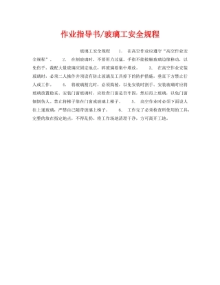 《安全操作规程》之作业指导书-玻璃工安全规程 