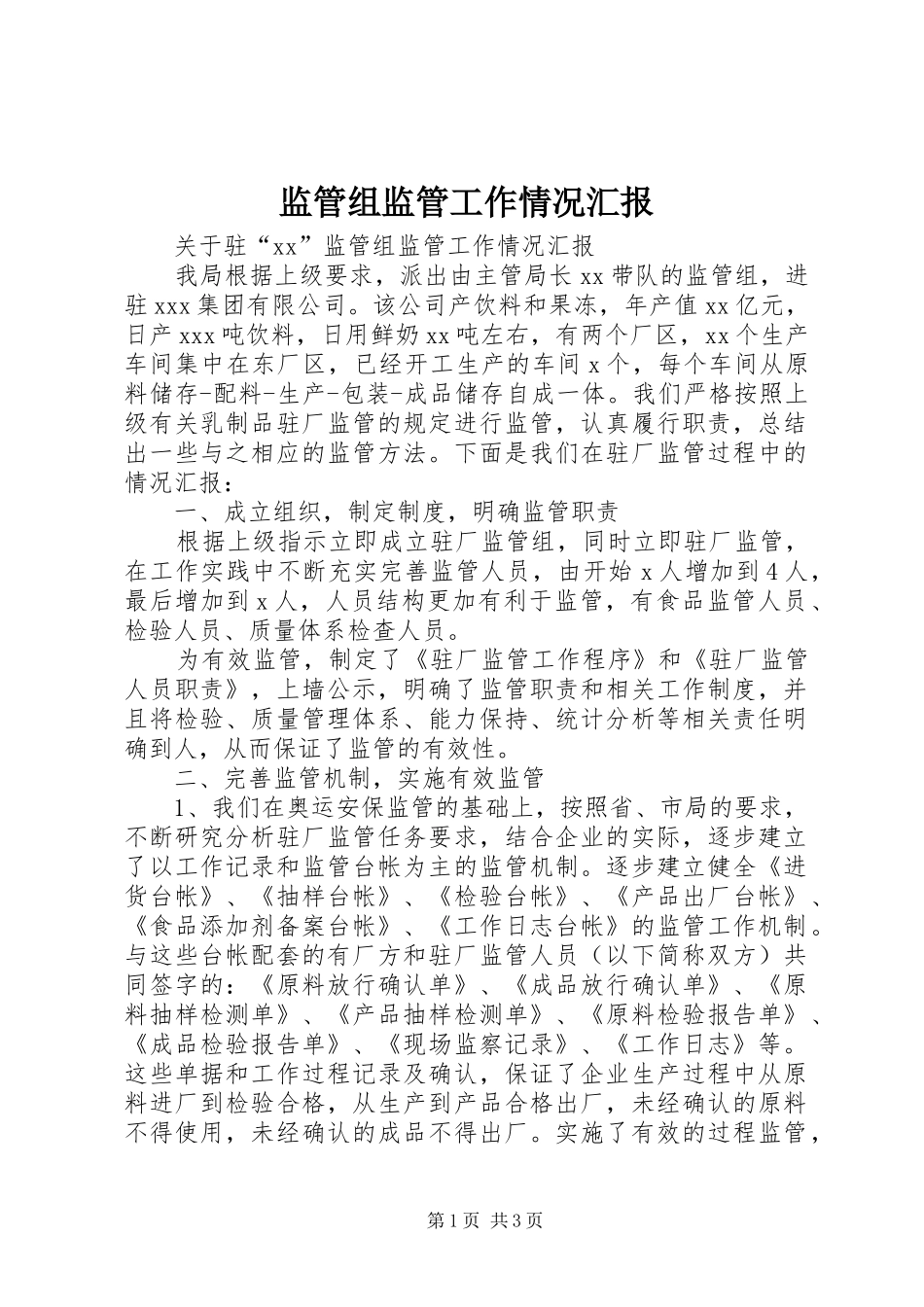 监管组监管工作情况汇报 _第1页
