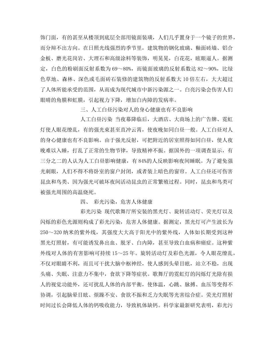 《安全管理论文》之探析损害人身健康的“光污染” _第2页