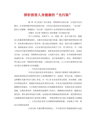 《安全管理论文》之探析损害人身健康的“光污染” 
