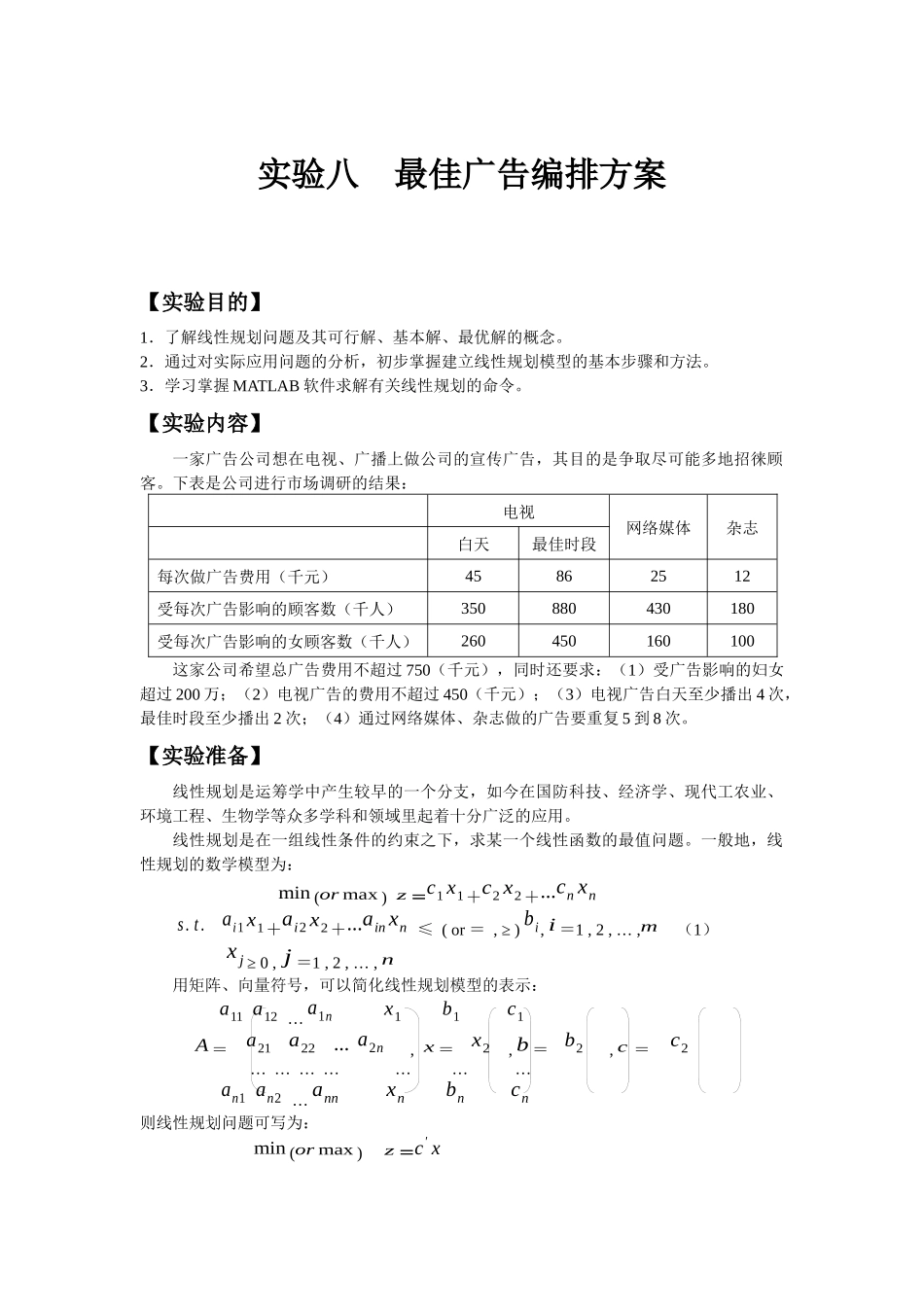 实验一最佳广告安排方案_第1页