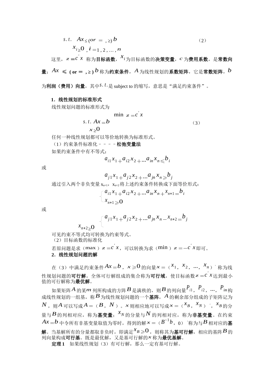 实验一最佳广告安排方案_第2页