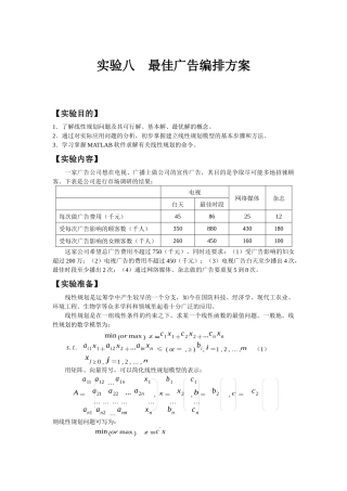 实验一最佳广告安排方案