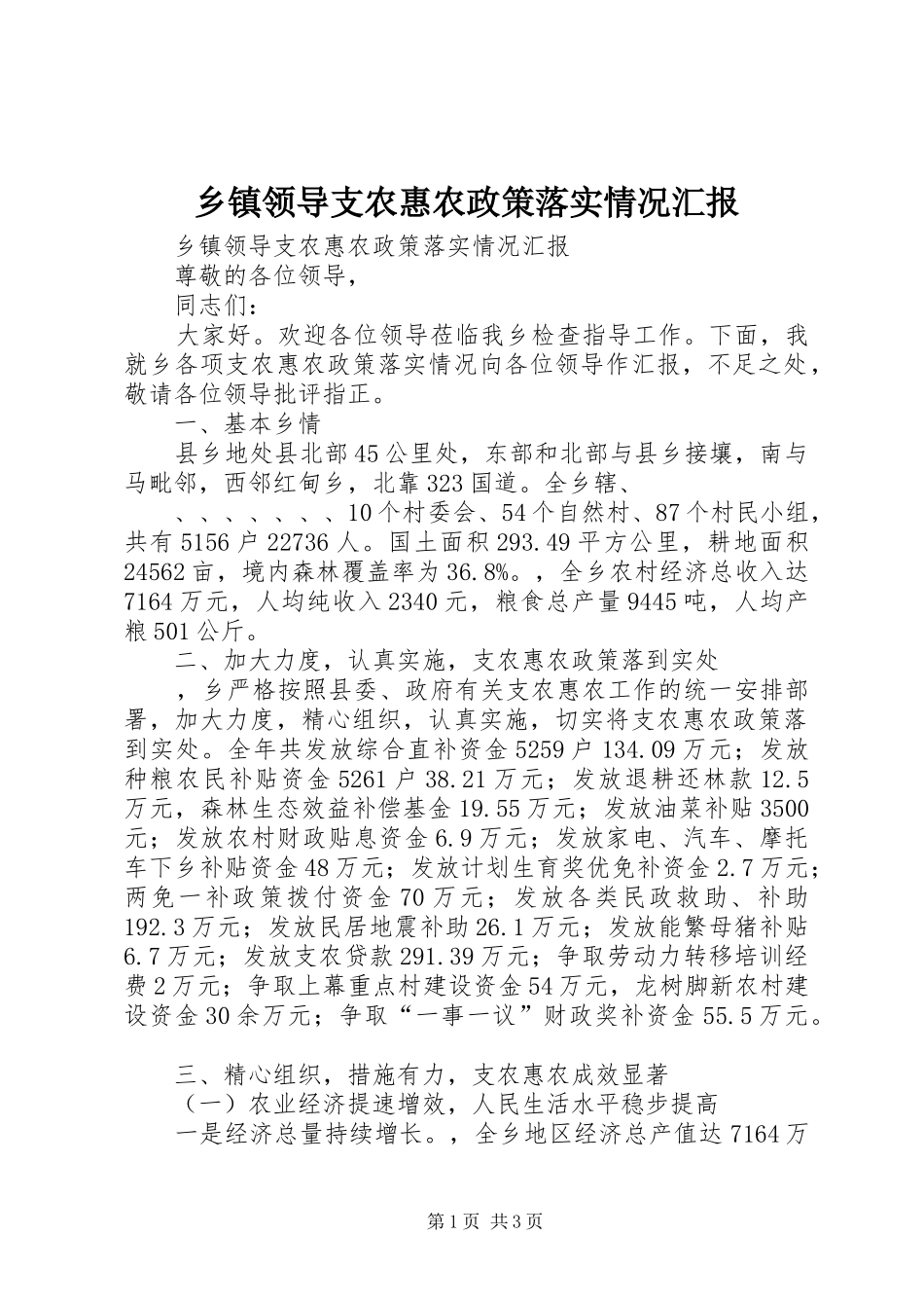 乡镇领导支农惠农政策落实情况汇报 _第1页