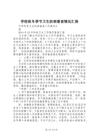 学校秋冬季节卫生防病督查情况汇报 