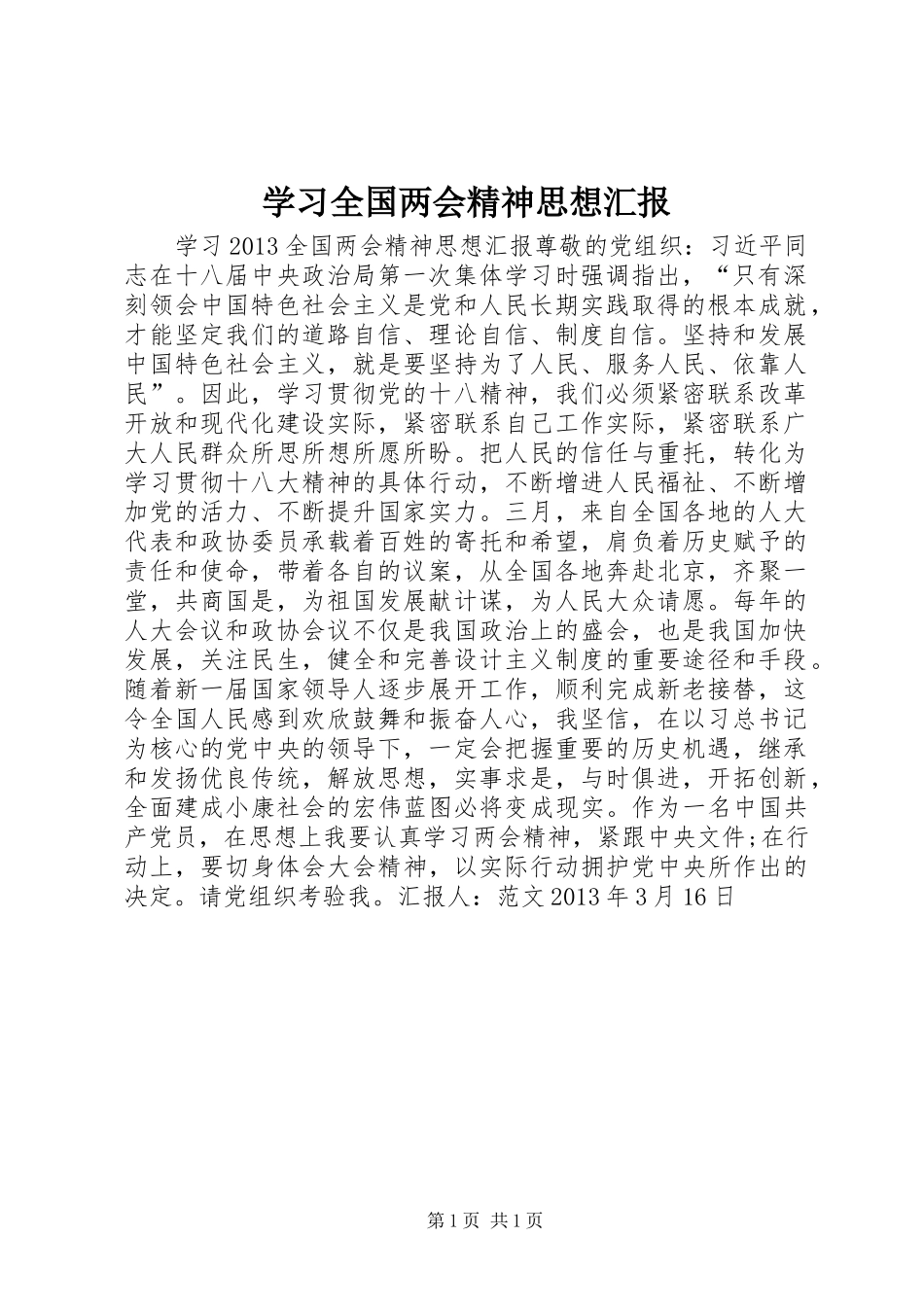 学习全国两会精神思想汇报 _第1页