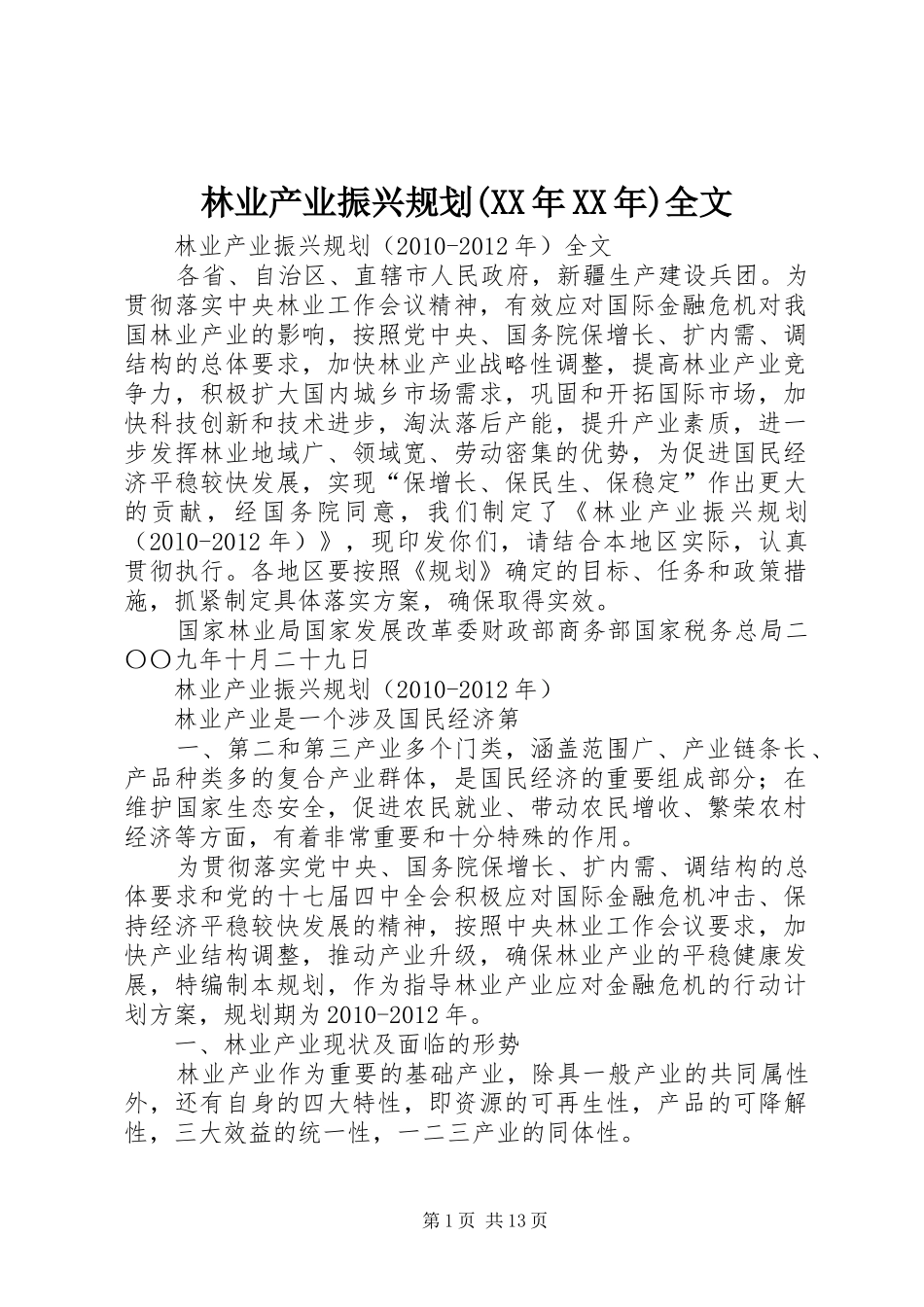 林业产业振兴规划(XX年XX年)全文_第1页