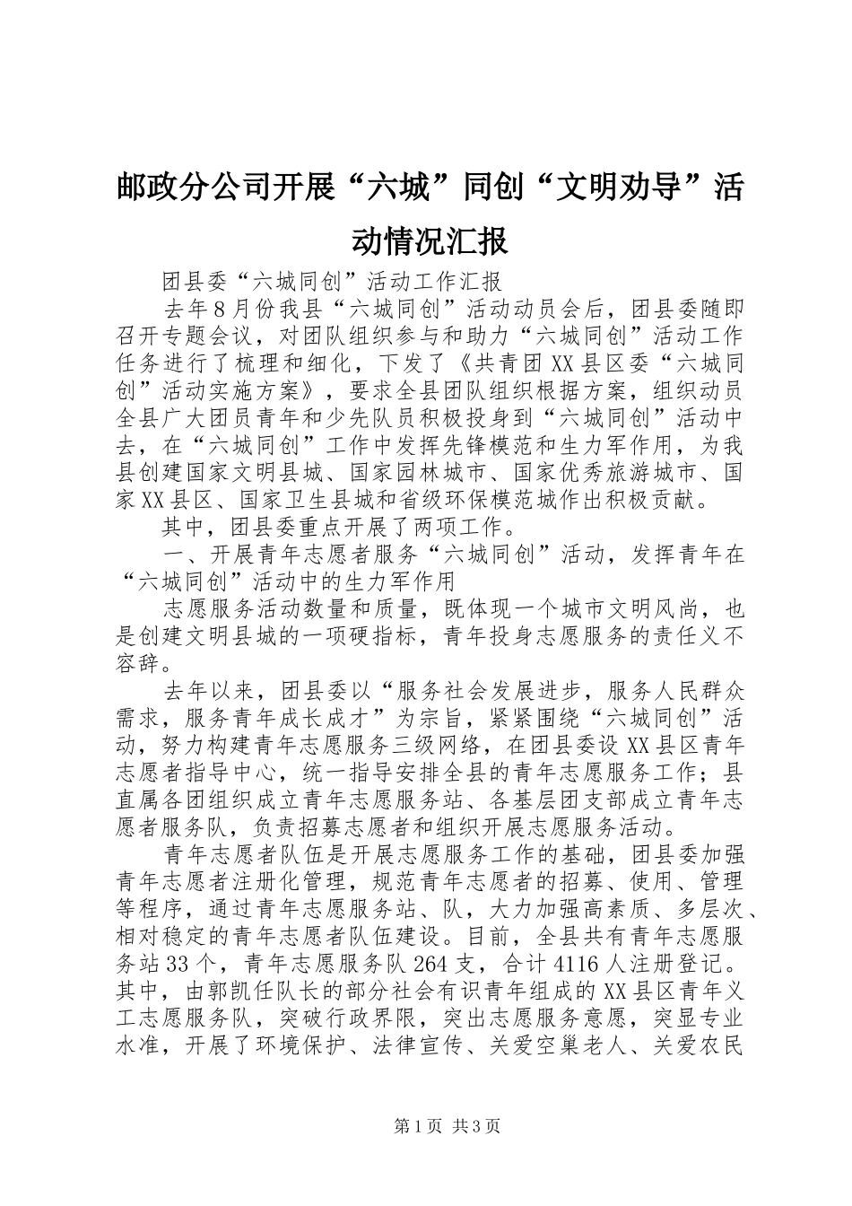 邮政分公司开展“六城”同创“文明劝导”活动情况汇报 _第1页