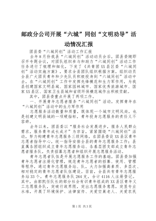 邮政分公司开展“六城”同创“文明劝导”活动情况汇报 