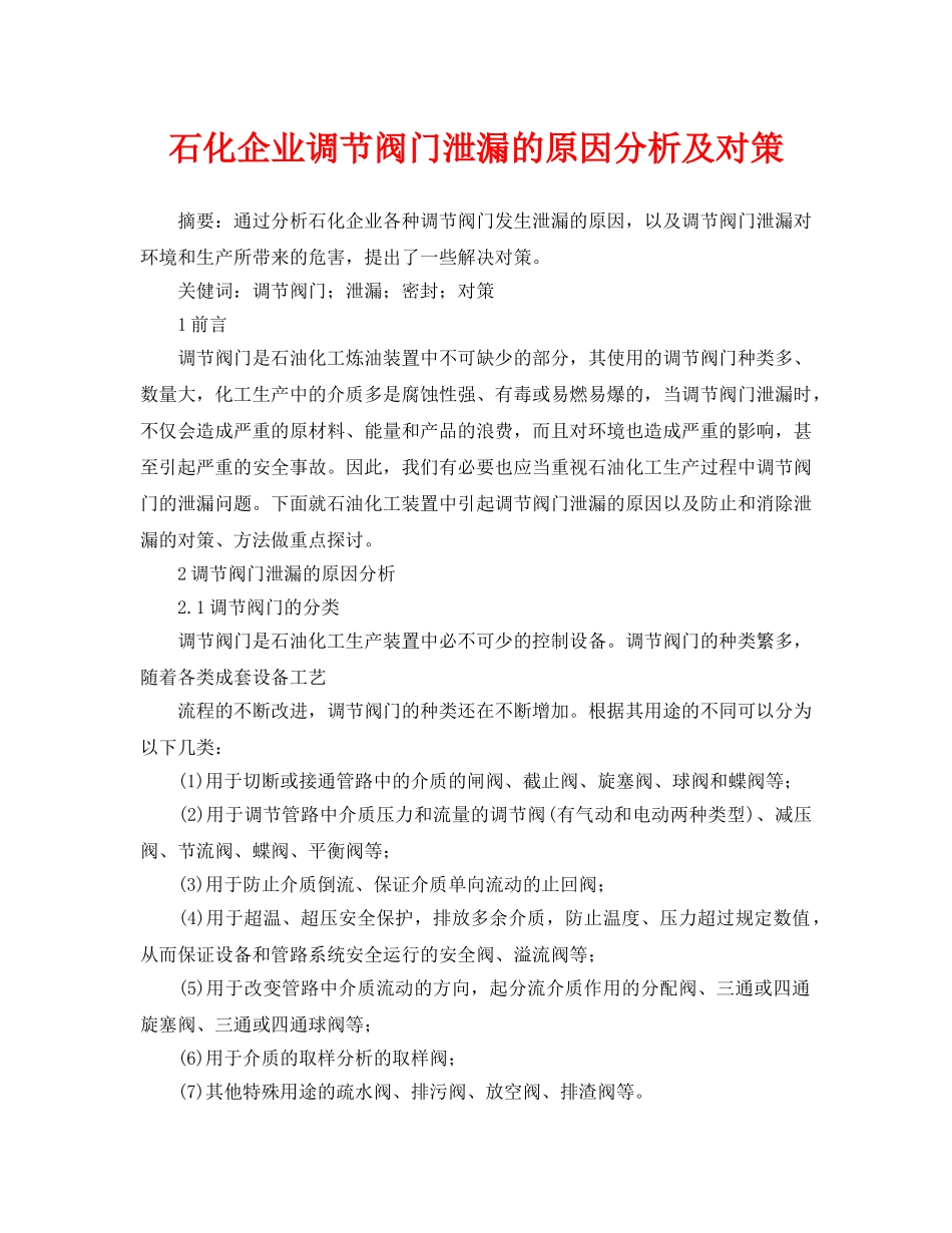 《安全管理论文》之石化企业调节阀门泄漏的原因分析及对策 _第1页