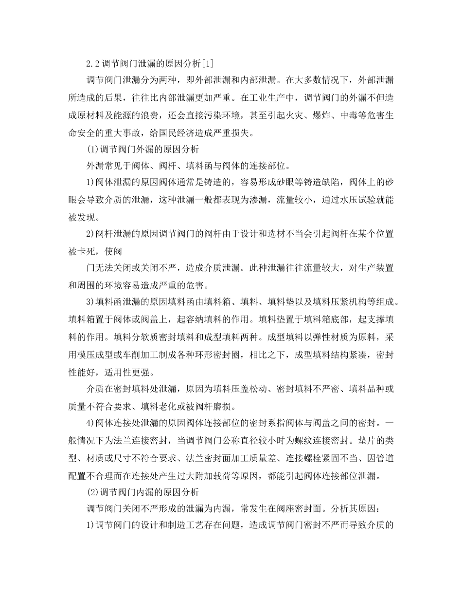 《安全管理论文》之石化企业调节阀门泄漏的原因分析及对策 _第2页