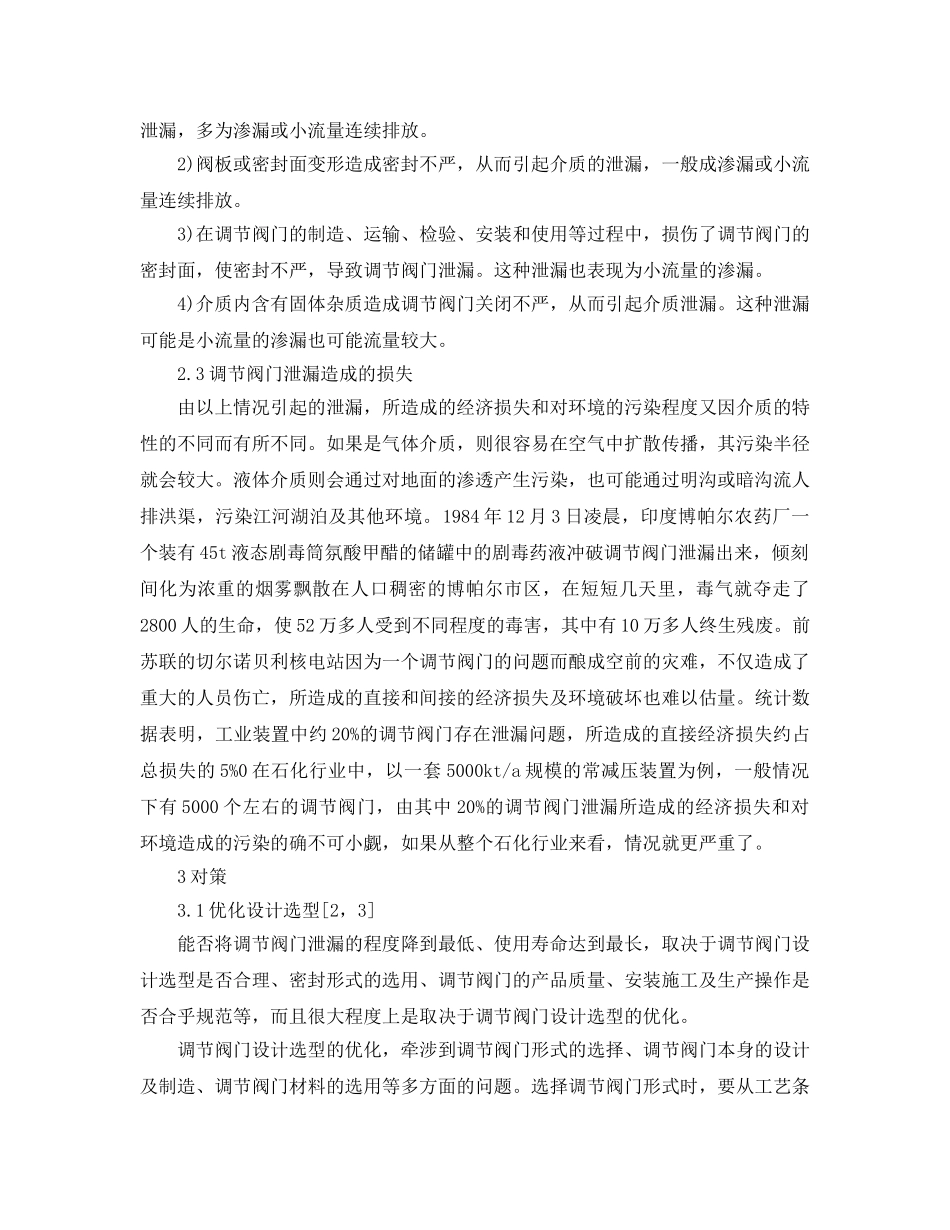 《安全管理论文》之石化企业调节阀门泄漏的原因分析及对策 _第3页