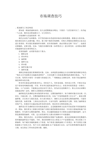 市场调查技巧(1)