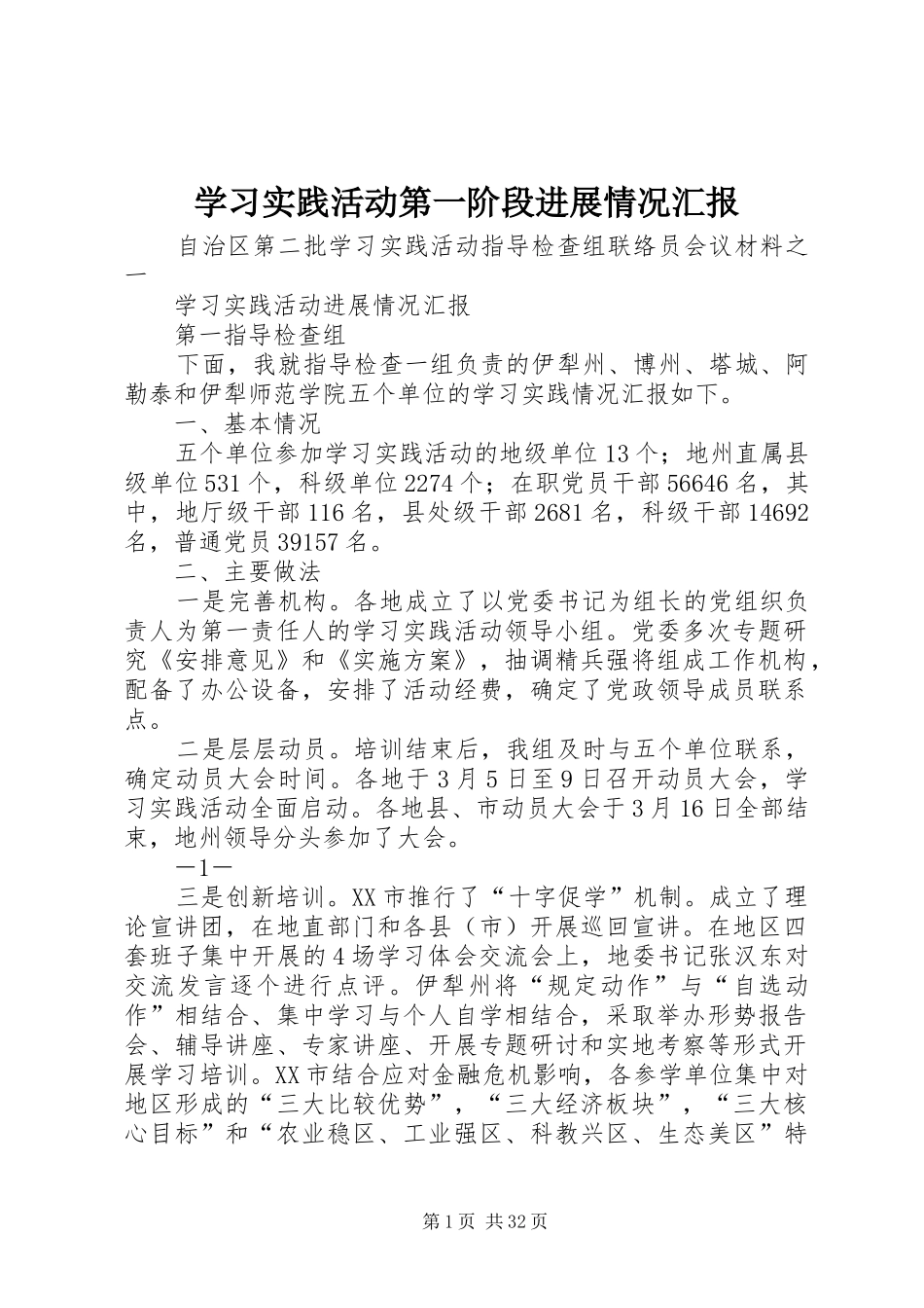 学习实践活动第一阶段进展情况汇报 _第1页