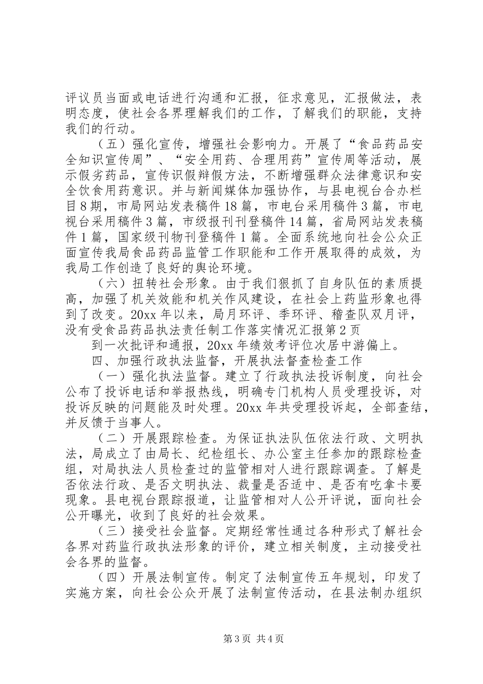 食品药品执法责任制工作落实情况汇报 _第3页