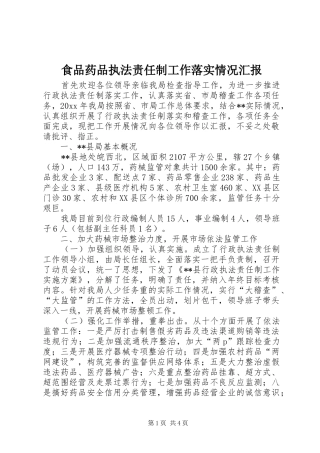 食品药品执法责任制工作落实情况汇报 