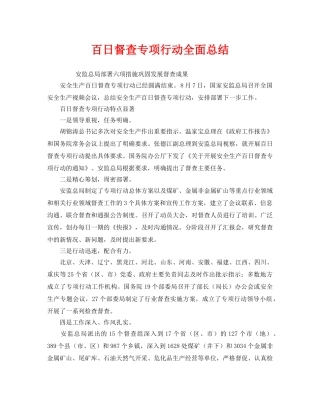 《安全管理文档》之百日督查专项行动全面总结 