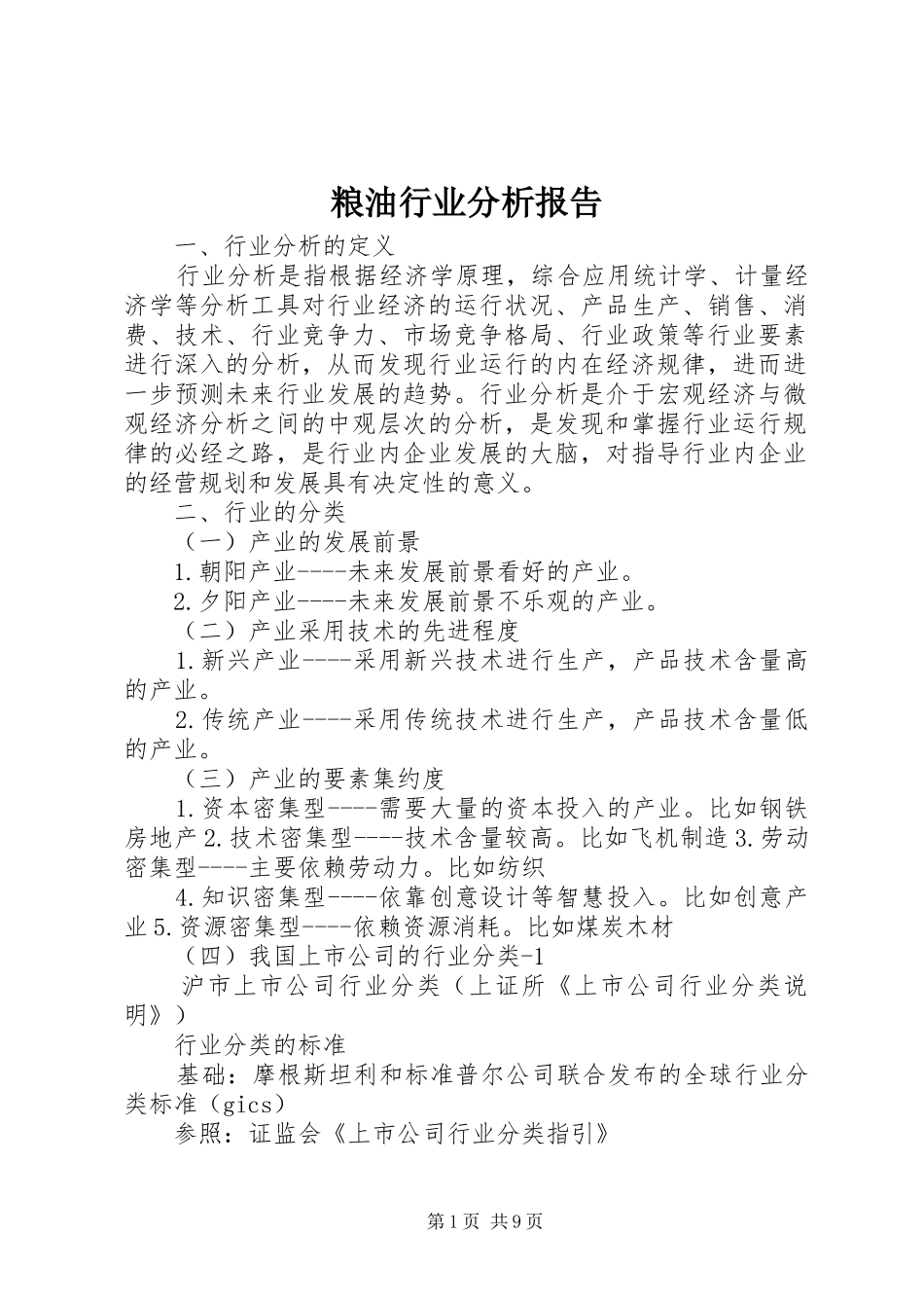 粮油行业分析报告 _第1页