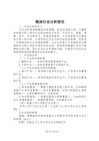 粮油行业分析报告 