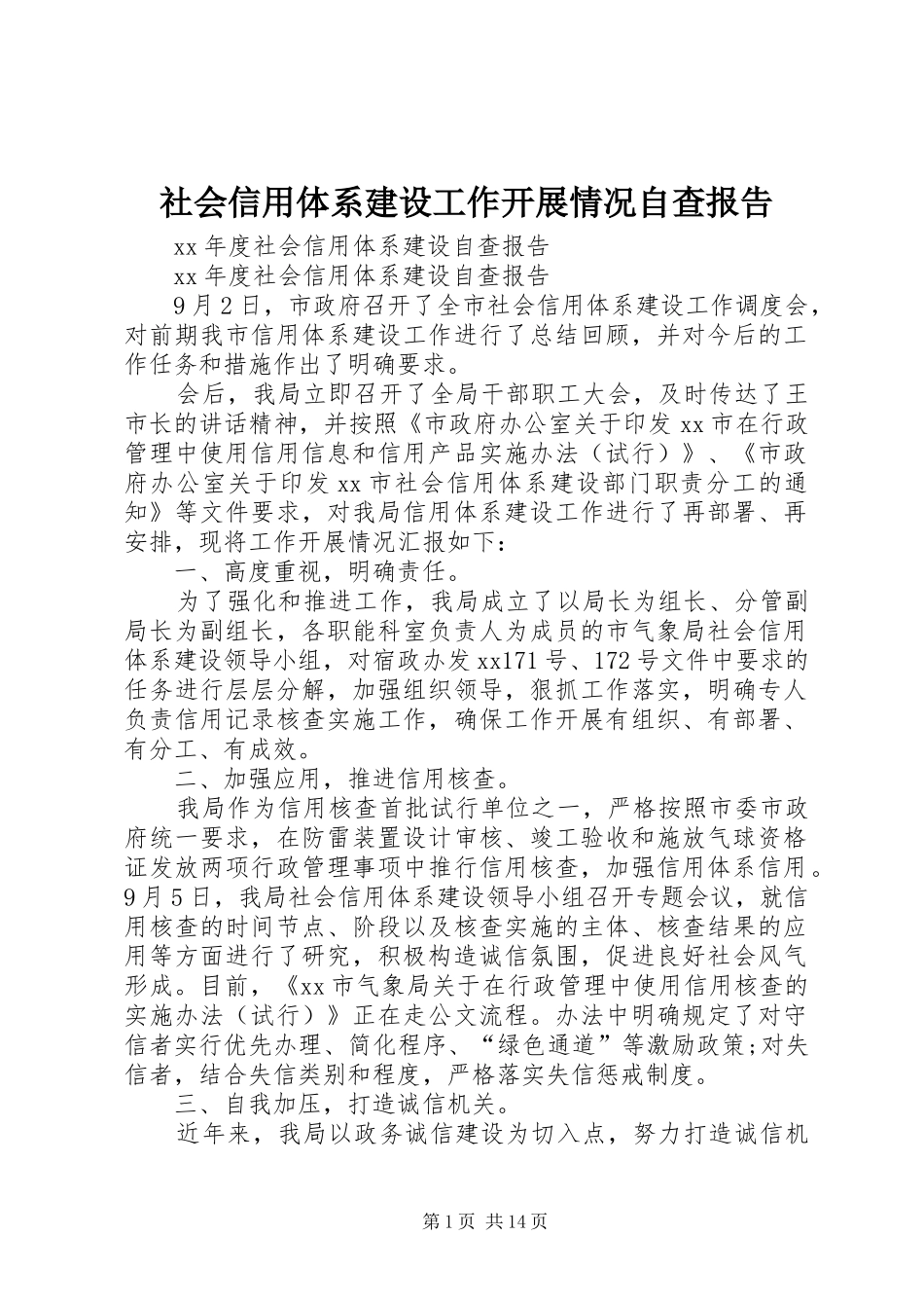 社会信用体系建设工作开展情况自查报告 _第1页