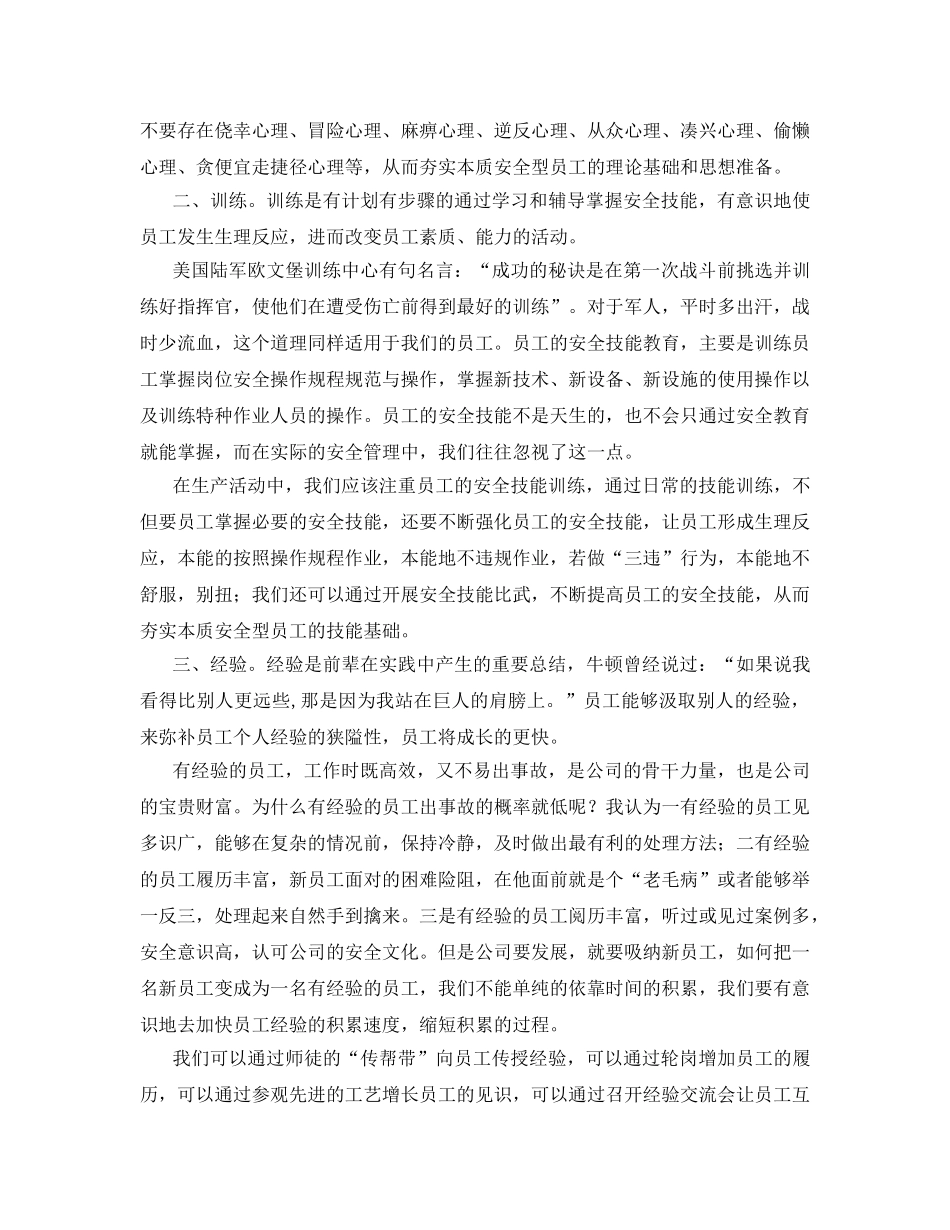 《安全管理》之如何培养本质安全型员工 _第2页