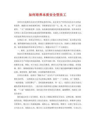 《安全管理》之如何培养本质安全型员工 